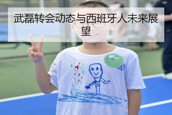 武磊转会动态与西班牙人未来展望